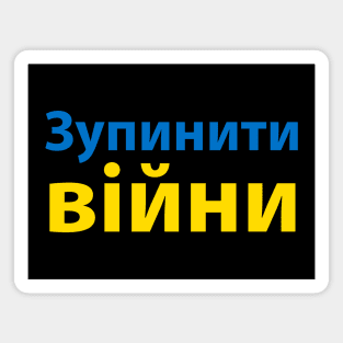 зупинити війну (Stop the War) Magnet